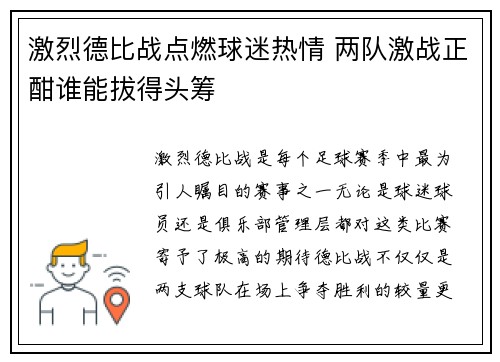激烈德比战点燃球迷热情 两队激战正酣谁能拔得头筹