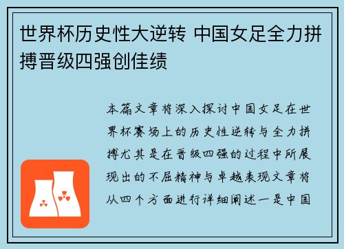 世界杯历史性大逆转 中国女足全力拼搏晋级四强创佳绩 世界杯历史性大逆转 中国女足全力拼搏晋级四强创佳绩
