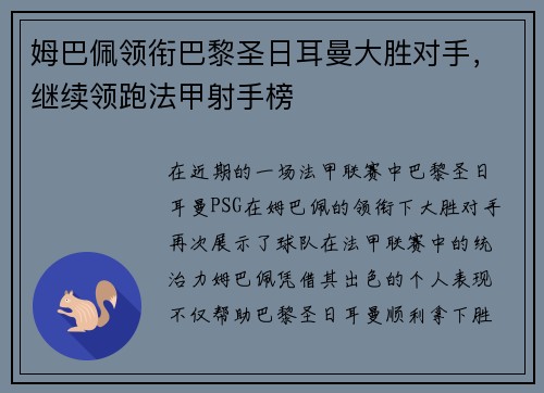姆巴佩领衔巴黎圣日耳曼大胜对手，继续领跑法甲射手榜