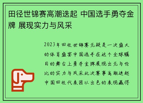 田径世锦赛高潮迭起 中国选手勇夺金牌 展现实力与风采
