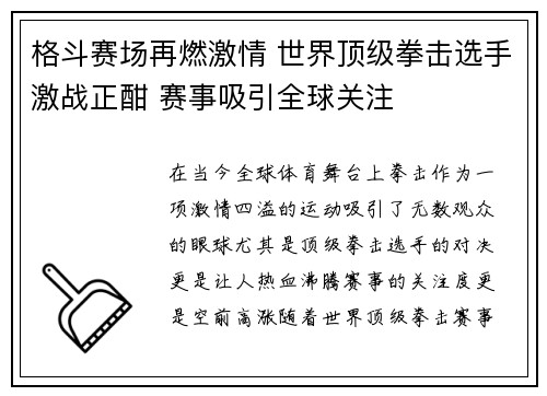 格斗赛场再燃激情 世界顶级拳击选手激战正酣 赛事吸引全球关注