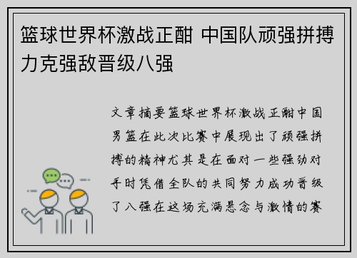 篮球世界杯激战正酣 中国队顽强拼搏力克强敌晋级八强 篮球世界杯激战正酣 中国队顽强拼搏力克强敌晋级八强