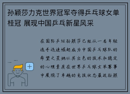 孙颖莎力克世界冠军夺得乒乓球女单桂冠 展现中国乒乓新星风采 孙颖莎力克世界冠军夺得乒乓球女单桂冠 展现中国乒乓新星风采