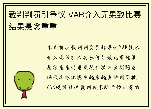 裁判判罚引争议 VAR介入无果致比赛结果悬念重重 裁判判罚引争议 VAR介入无果致比赛结果悬念重重
