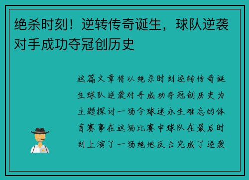 绝杀时刻!逆转传奇诞生,球队逆袭对手成功夺冠创历史 绝杀时刻!逆转传奇诞生,球队逆袭对手成功夺冠创历史