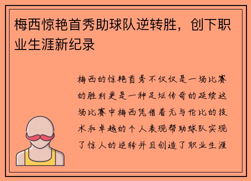 梅西惊艳首秀助球队逆转胜，创下职业生涯新纪录
