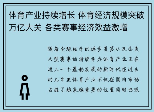 体育产业持续增长 体育经济规模突破万亿大关 各类赛事经济效益激增
