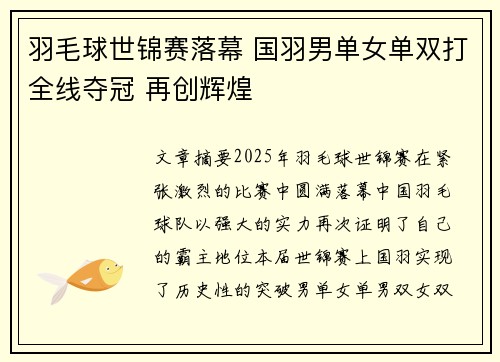 羽毛球世锦赛落幕 国羽男单女单双打全线夺冠 再创辉煌