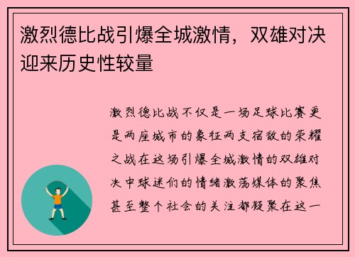 激烈德比战引爆全城激情，双雄对决迎来历史性较量