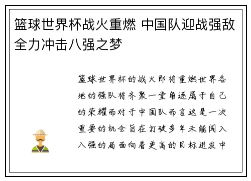 篮球世界杯战火重燃 中国队迎战强敌全力冲击八强之梦