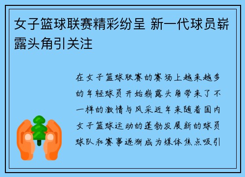 女子篮球联赛精彩纷呈 新一代球员崭露头角引关注