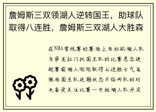 詹姆斯三双领湖人逆转国王，助球队取得八连胜，詹姆斯三双湖人大胜森林