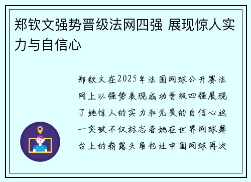 郑钦文强势晋级法网四强 展现惊人实力与自信心 郑钦文强势晋级法网四强 展现惊人实力与自信心