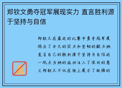 郑钦文勇夺冠军展现实力 直言胜利源于坚持与自信