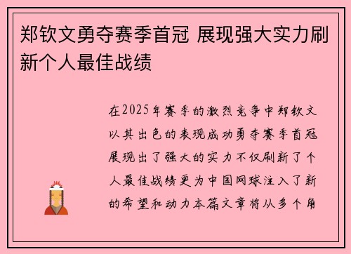 郑钦文勇夺赛季首冠 展现强大实力刷新个人最佳战绩 郑钦文勇夺赛季首冠 展现强大实力刷新个人最佳战绩