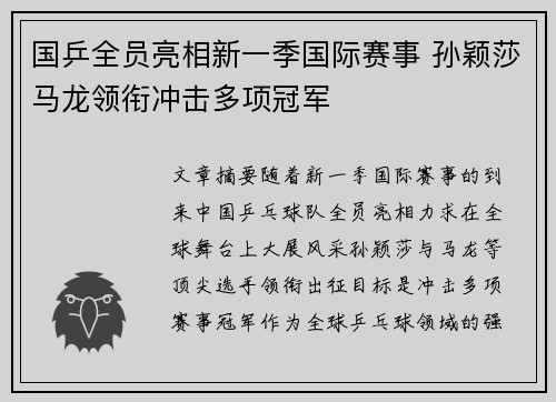 国乒全员亮相新一季国际赛事 孙颖莎马龙领衔冲击多项冠军 国乒全员亮相新一季国际赛事 孙颖莎马龙领衔冲击多项冠军