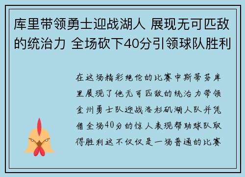 库里带领勇士迎战湖人 展现无可匹敌的统治力 全场砍下40分引领球队胜利