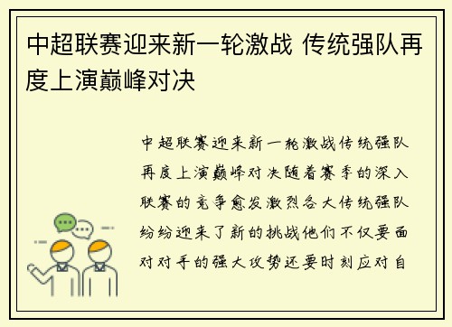 中超联赛迎来新一轮激战 传统强队再度上演巅峰对决 中超联赛迎来新一轮激战 传统强队再度上演巅峰对决