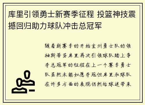 库里引领勇士新赛季征程 投篮神技震撼回归助力球队冲击总冠军