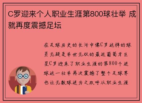 C罗迎来个人职业生涯第800球壮举 成就再度震撼足坛 C罗迎来个人职业生涯第800球壮举 成就再度震撼足坛