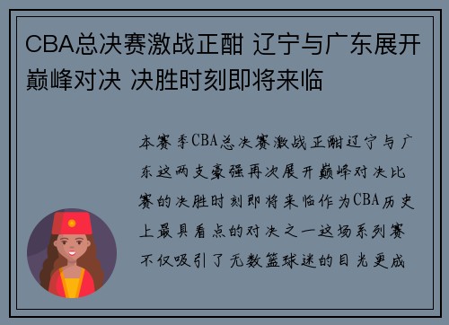 CBA总决赛激战正酣 辽宁与广东展开巅峰对决 决胜时刻即将来临