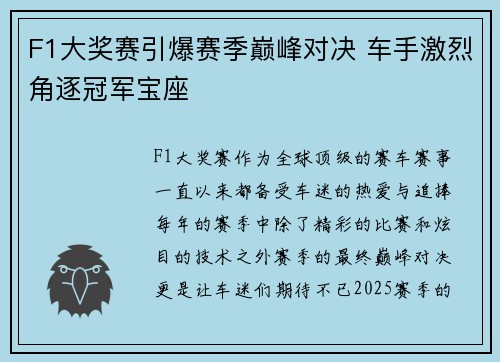 F1大奖赛引爆赛季巅峰对决 车手激烈角逐冠军宝座