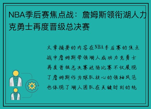 NBA季后赛焦点战:詹姆斯领衔湖人力克勇士再度晋级总决赛 NBA季后赛焦点战:詹姆斯领衔湖人力克勇士再度晋级总决赛