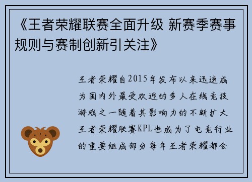 《王者荣耀联赛全面升级 新赛季赛事规则与赛制创新引关注》 《王者荣耀联赛全面升级 新赛季赛事规则与赛制创新引关注》
