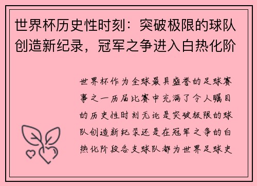 世界杯历史性时刻:突破极限的球队创造新纪录,冠军之争进入白热化阶段 世界杯历史性时刻:突破极限的球队创造新纪录,冠军之争进入白热化阶段