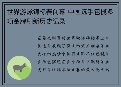 世界游泳锦标赛闭幕 中国选手包揽多项金牌刷新历史记录 世界游泳锦标赛闭幕 中国选手包揽多项金牌刷新历史记录
