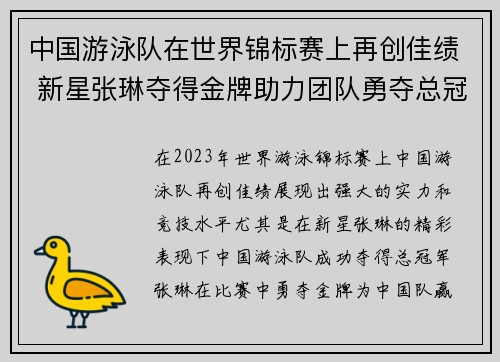 中国游泳队在世界锦标赛上再创佳绩 新星张琳夺得金牌助力团队勇夺总冠军 中国游泳队在世界锦标赛上再创佳绩 新星张琳夺得金牌助力团队勇夺总冠军