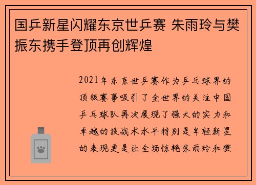 国乒新星闪耀东京世乒赛 朱雨玲与樊振东携手登顶再创辉煌