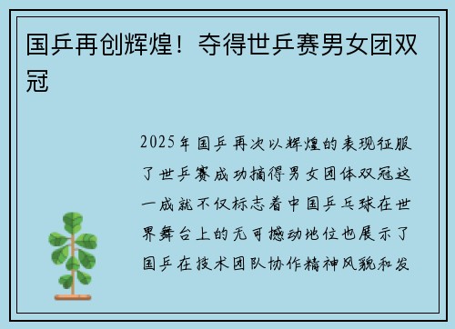 国乒再创辉煌!夺得世乒赛男女团双冠 国乒再创辉煌!夺得世乒赛男女团双冠