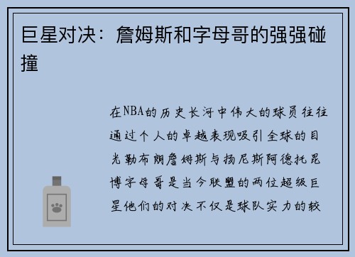 巨星对决:詹姆斯和字母哥的强强碰撞 巨星对决:詹姆斯和字母哥的强强碰撞