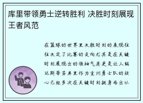 库里带领勇士逆转胜利 决胜时刻展现王者风范 库里带领勇士逆转胜利 决胜时刻展现王者风范