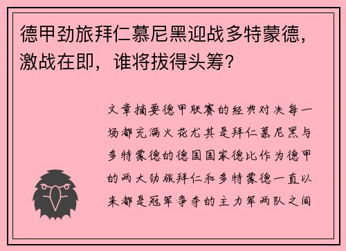 德甲劲旅拜仁慕尼黑迎战多特蒙德，激战在即，谁将拔得头筹？