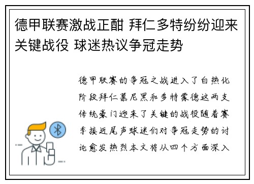 德甲联赛激战正酣 拜仁多特纷纷迎来关键战役 球迷热议争冠走势 德甲联赛激战正酣 拜仁多特纷纷迎来关键战役 球迷热议争冠走势