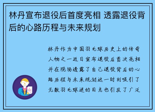 林丹宣布退役后首度亮相 透露退役背后的心路历程与未来规划 林丹宣布退役后首度亮相 透露退役背后的心路历程与未来规划