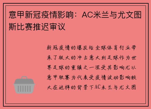 意甲新冠疫情影响：AC米兰与尤文图斯比赛推迟审议