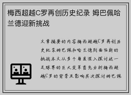 梅西超越C罗再创历史纪录 姆巴佩哈兰德迎新挑战