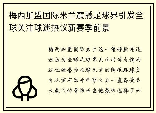 梅西加盟国际米兰震撼足球界引发全球关注球迷热议新赛季前景