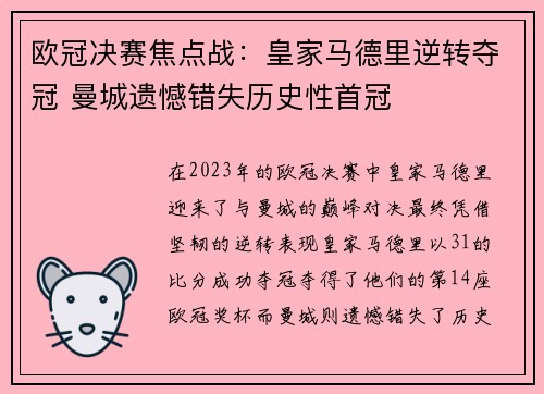 欧冠决赛焦点战：皇家马德里逆转夺冠 曼城遗憾错失历史性首冠