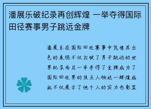 潘展乐破纪录再创辉煌 一举夺得国际田径赛事男子跳远金牌