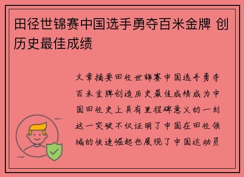 田径世锦赛中国选手勇夺百米金牌 创历史最佳成绩